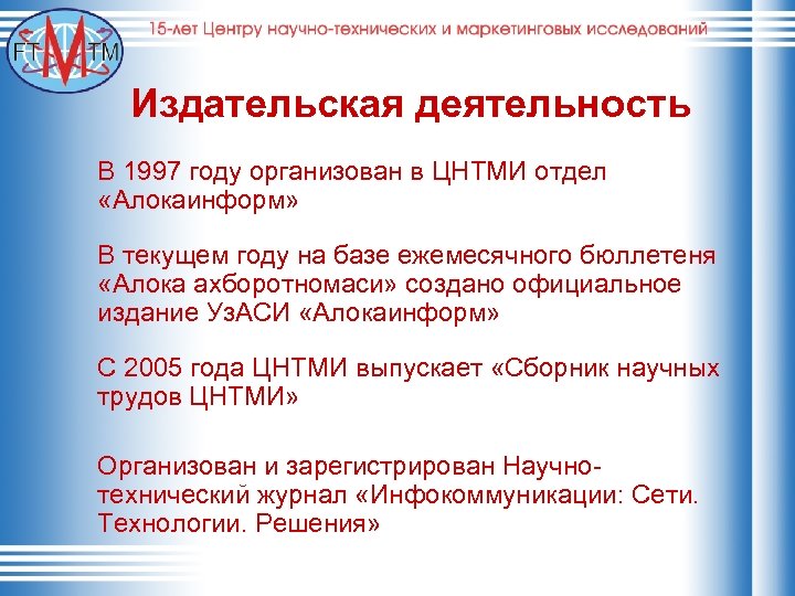 Издательская деятельность В 1997 году организован в ЦНТМИ отдел «Алокаинформ» В текущем году на