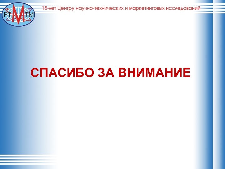 СПАСИБО ЗА ВНИМАНИЕ 