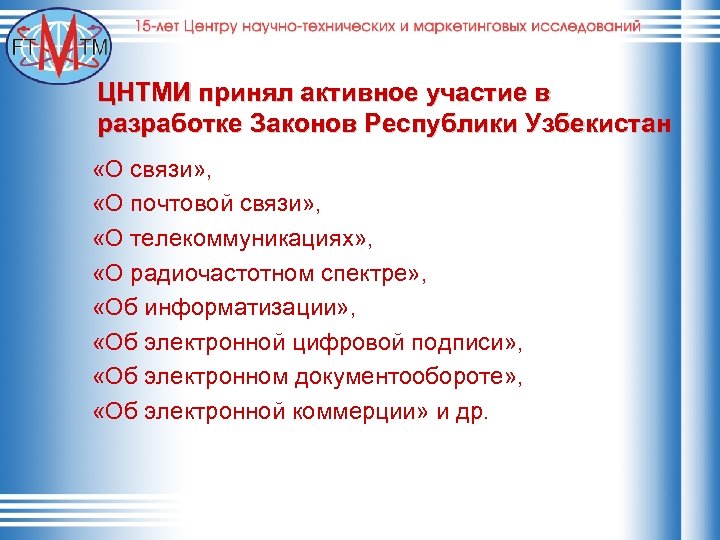 ЦНТМИ принял активное участие в разработке Законов Республики Узбекистан «О связи» , «О почтовой