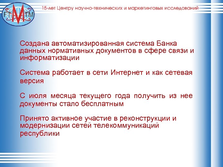 Создана автоматизированная система Банка данных нормативных документов в сфере связи и информатизации Система работает