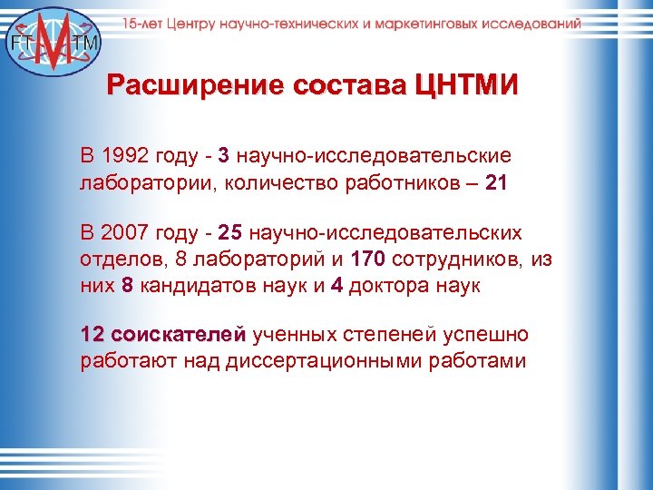 Расширение состава ЦНТМИ В 1992 году - 3 научно-исследовательские лаборатории, количество работников – 21