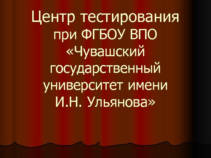 Центр тестирования при ФГБОУ ВПО «Чувашский государственный университет имени И. Н. Ульянова» 