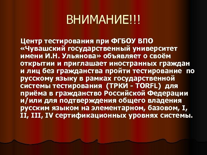 ВНИМАНИЕ!!! Центр тестирования при ФГБОУ ВПО «Чувашский государственный университет имени И. Н. Ульянова» объявляет
