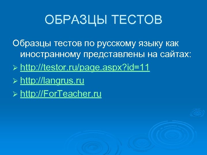 ОБРАЗЦЫ ТЕСТОВ Образцы тестов по русскому языку как иностранному представлены на сайтах: Ø http: