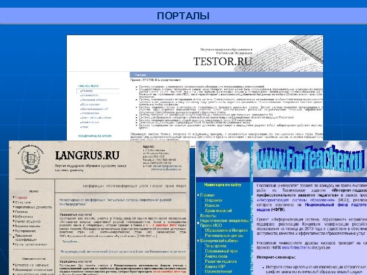 ПОРТАЛЫ 