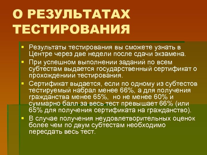 О РЕЗУЛЬТАТАХ ТЕСТИРОВАНИЯ § Результаты тестирования вы сможете узнать в Центре через две недели