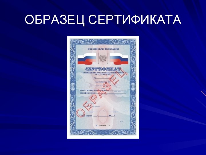 ОБРАЗЕЦ СЕРТИФИКАТА 