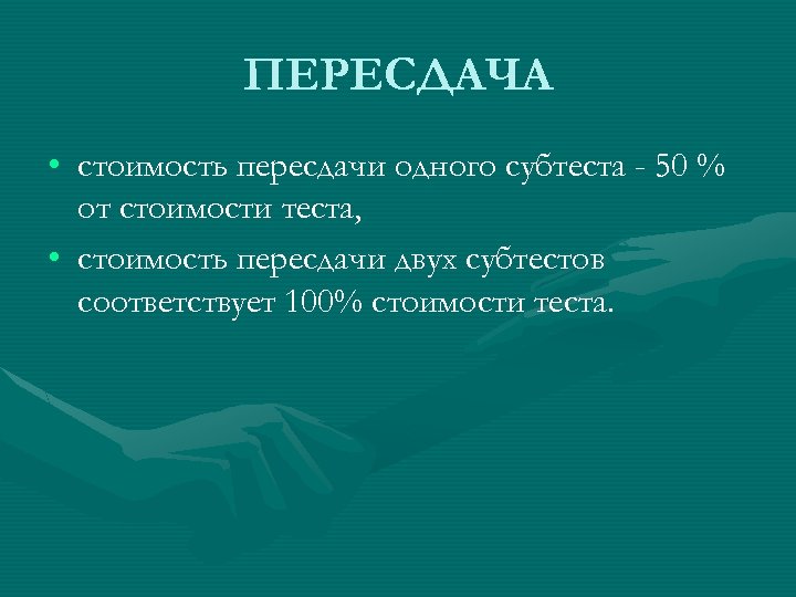 ПЕРЕСДАЧА • стоимость пересдачи одного субтеста - 50 % от стоимости теста, • стоимость