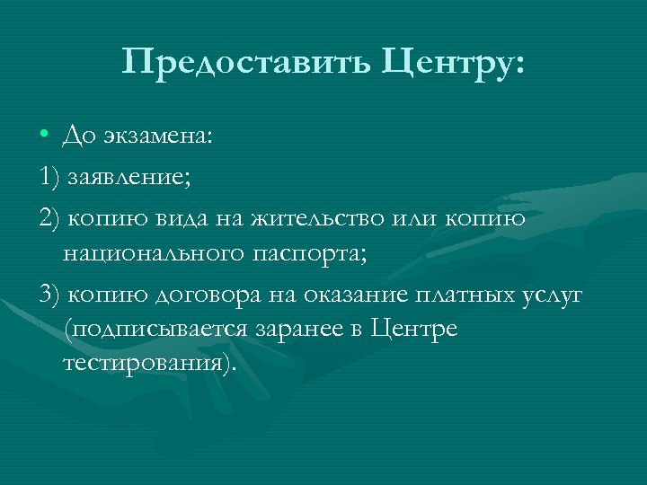 Предоставить Центру: • До экзамена: 1) заявление; 2) копию вида на жительство или копию