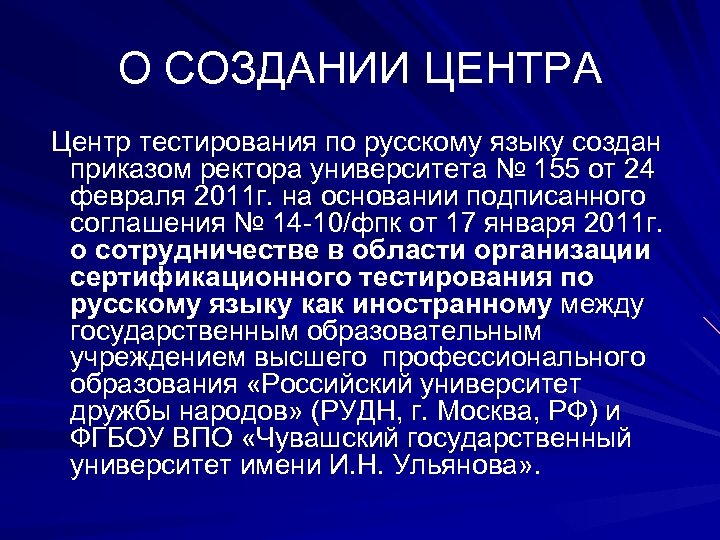 О СОЗДАНИИ ЦЕНТРА Центр тестирования по русскому языку создан приказом ректора университета № 155