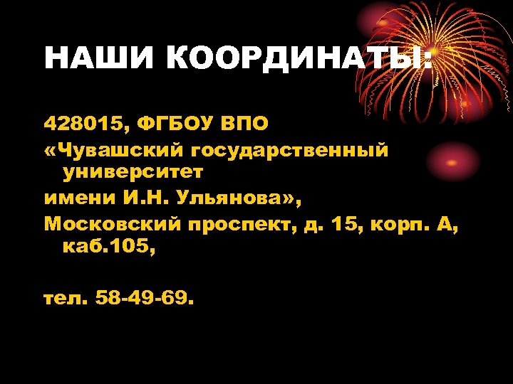 НАШИ КООРДИНАТЫ: 428015, ФГБОУ ВПО «Чувашский государственный университет имени И. Н. Ульянова» , Московский