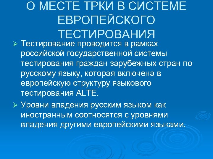 О МЕСТЕ ТРКИ В СИСТЕМЕ ЕВРОПЕЙСКОГО ТЕСТИРОВАНИЯ Тестирование проводится в рамках российской государственной системы