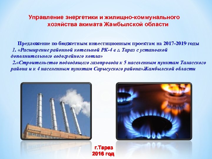 Управление энергетики и жилищно-коммунального хозяйства акимата Жамбылской области Предложение по бюджетным инвестиционным проектам на