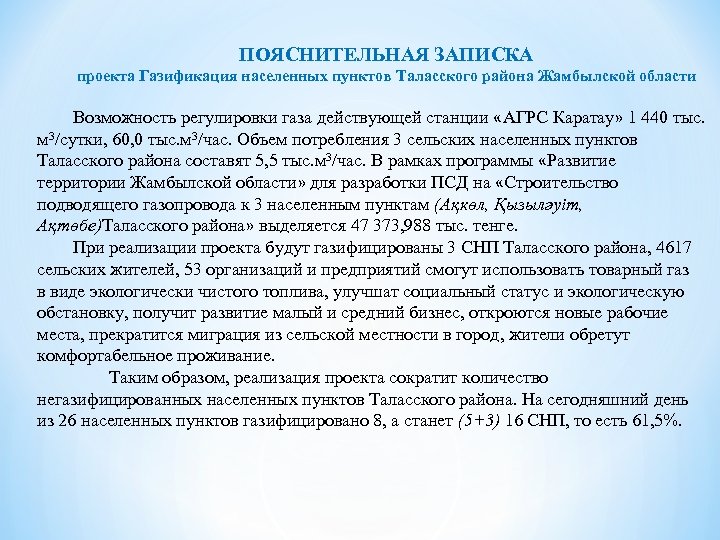 ПОЯСНИТЕЛЬНАЯ ЗАПИСКА проекта Газификация населенных пунктов Таласского района Жамбылской области Возможность регулировки газа действующей