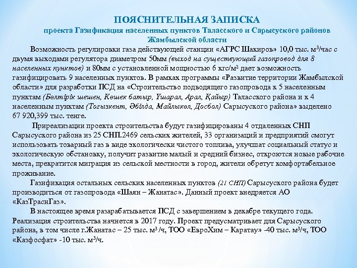 ПОЯСНИТЕЛЬНАЯ ЗАПИСКА проекта Газификация населенных пунктов Таласского и Сарысуского районов Жамбылской области Возможность регулировки