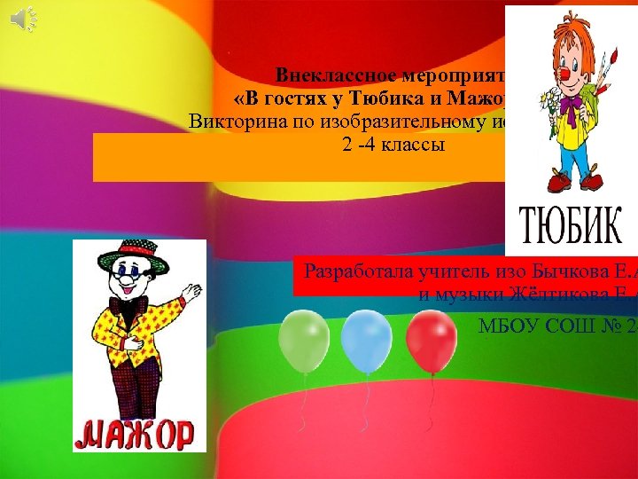 Внеклассное мероприятие «В гостях у Тюбика и Мажора» Викторина по изобразительному искусству 2 -4