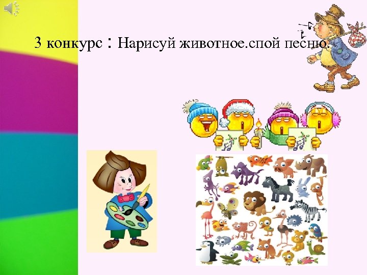3 конкурс : Нарисуй животное. спой песню. 