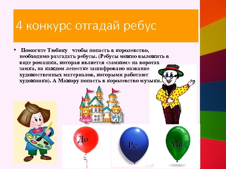 4 конкурс отгадай ребус • Помогите Тюбику чтобы попасть в королевство, необходимо разгадать ребусы.