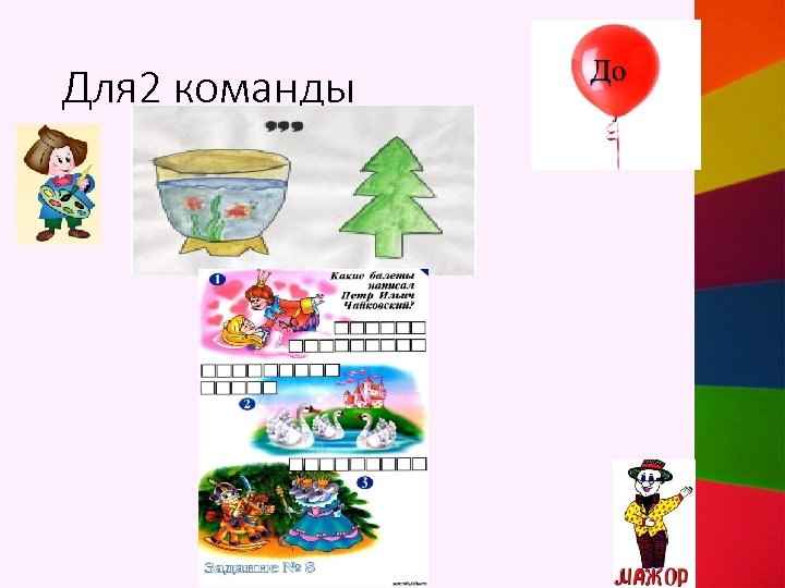Для 2 команды 