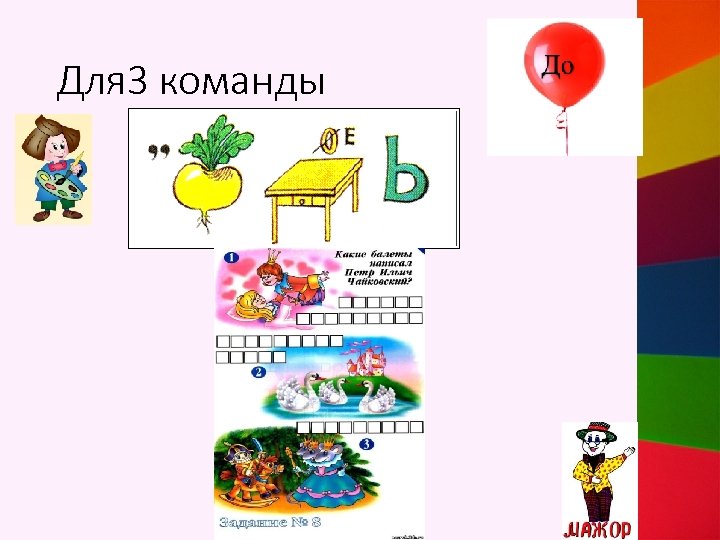 Для 3 команды 