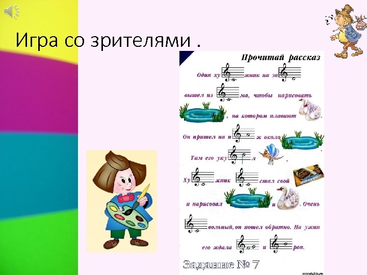 Игра со зрителями. 