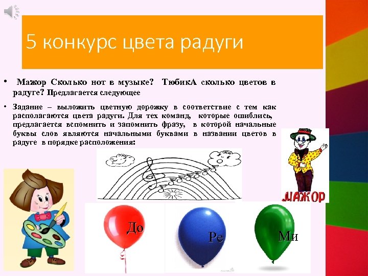 5 конкурс цвета радуги • Мажор Сколько нот в музыке? Тюбик. А сколько цветов
