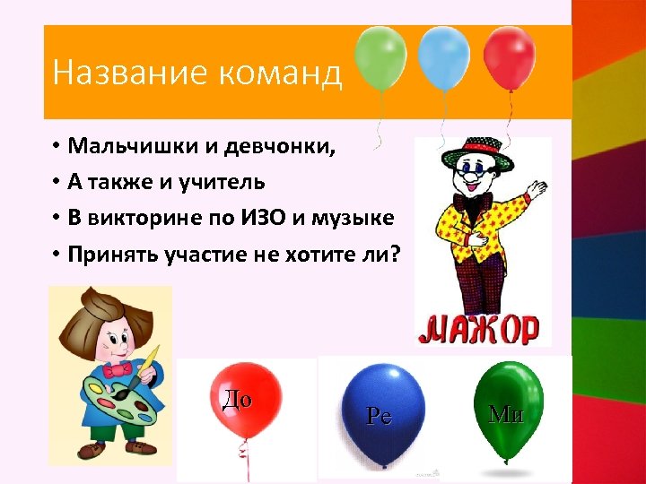 Название команд • Мальчишки и девчонки, • А также и учитель • В викторине