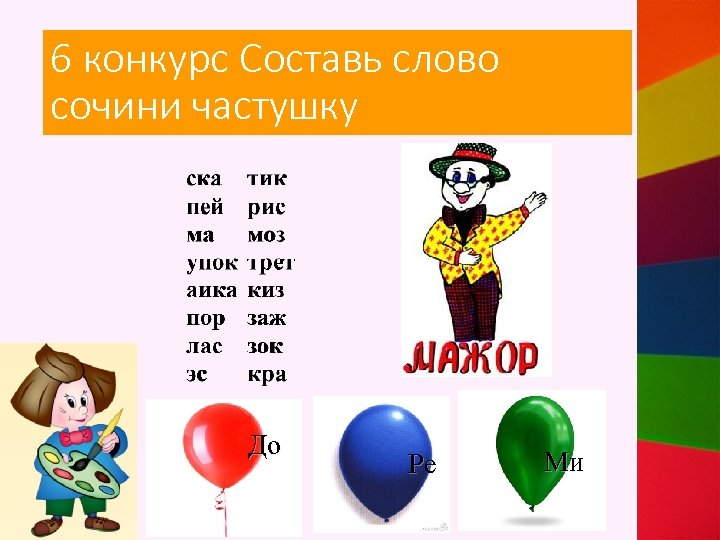 6 конкурс Составь слово сочини частушку До Ре Ми 