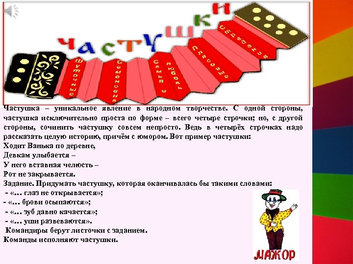 Частушка – уникальное явление в народном творчестве. С одной стороны, частушка исключительно проста по