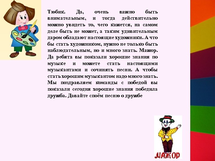 Тюбик. Да, очень важно быть внимательным, и тогда действительно можно увидеть то, чего кажется,