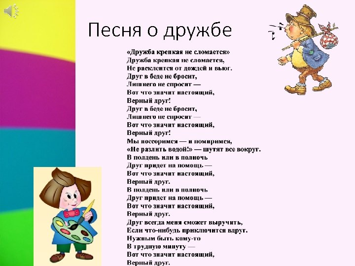 Песня о дружбе 