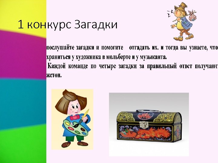 1 конкурс Загадки 