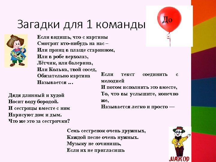 Загадки для 1 команды Если видишь, что с картины Смотрит кто-нибудь на нас –