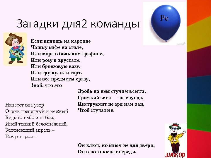 Загадки для 2 команды Если видишь на картине Чашку кофе на столе, Или морс