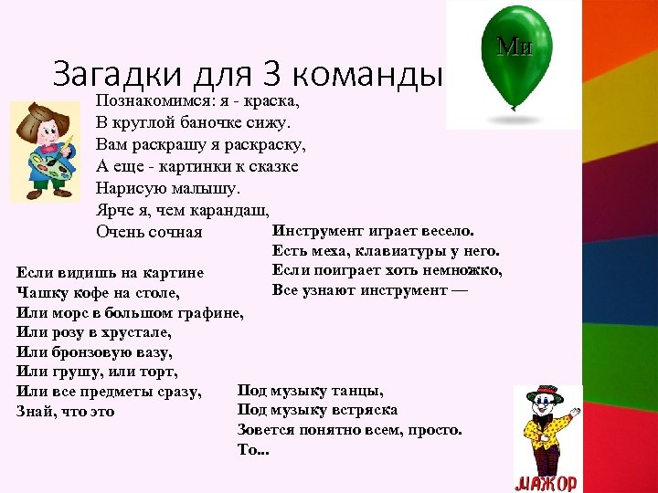 Загадки для 3 команды Познакомимся: я - краска, В круглой баночке сижу. Вам раскрашу
