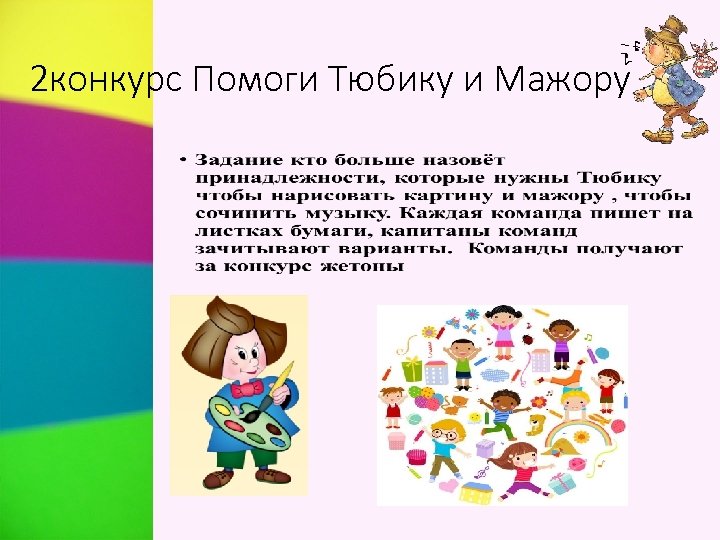 2 конкурс Помоги Тюбику и Мажору. 