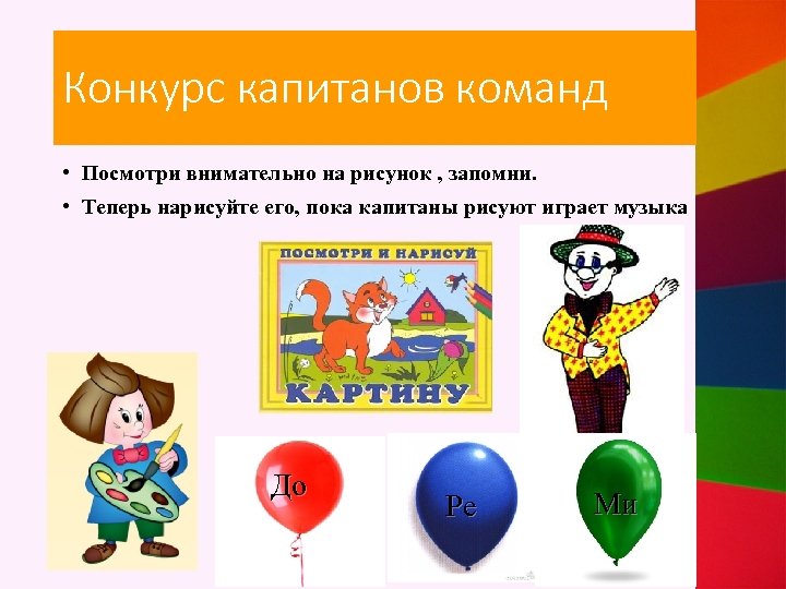 Конкурс капитанов команд • Посмотри внимательно на рисунок , запомни. • Теперь нарисуйте его,