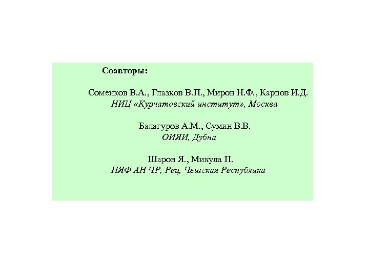  Соавторы: Соменков В. А. , Глазков В. П. , Мирон Н. Ф. ,