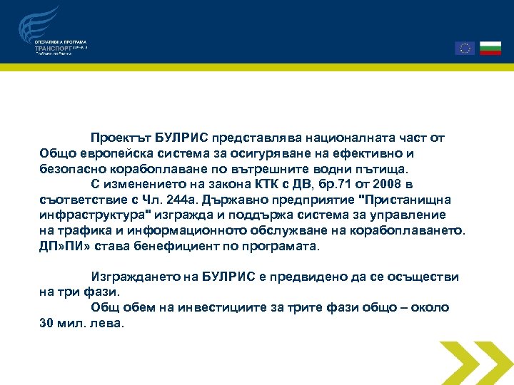 Проектът БУЛРИС представлява националната част от Общо европейска система за осигуряване на ефективно и