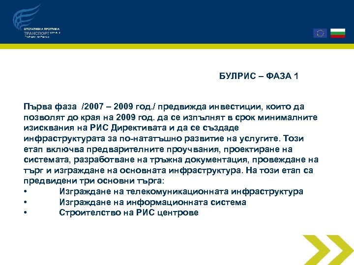 БУЛРИС – ФАЗА 1 Първа фаза /2007 – 2009 год. / предвижда инвестиции, които