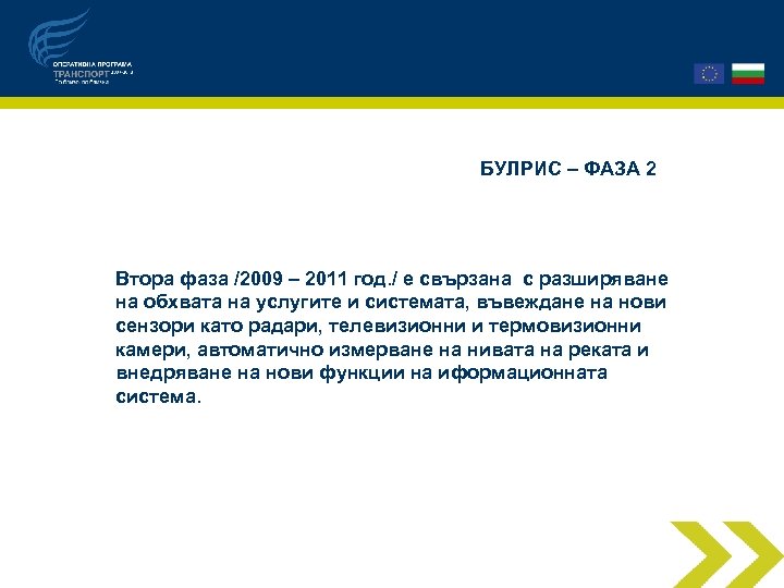 БУЛРИС – ФАЗА 2 Втора фаза /2009 – 2011 год. / е свързана с