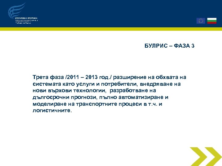 БУЛРИС – ФАЗА 3 Трета фаза /2011 – 2013 год. / разширение на обхвата