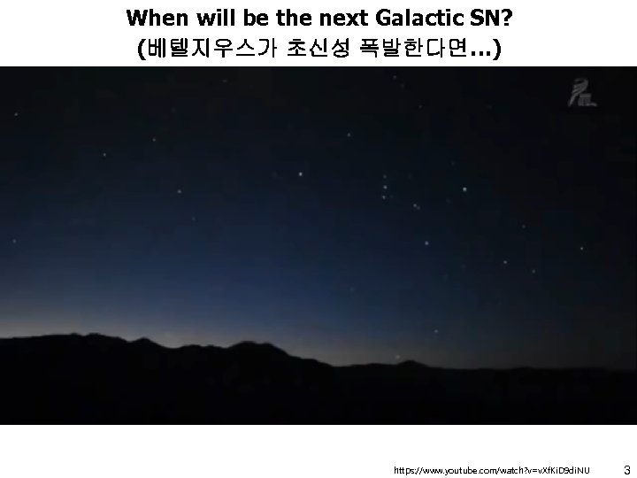 When will be the next Galactic SN? (베텔지우스가 초신성 폭발한다면…) https: //www. youtube. com/watch?