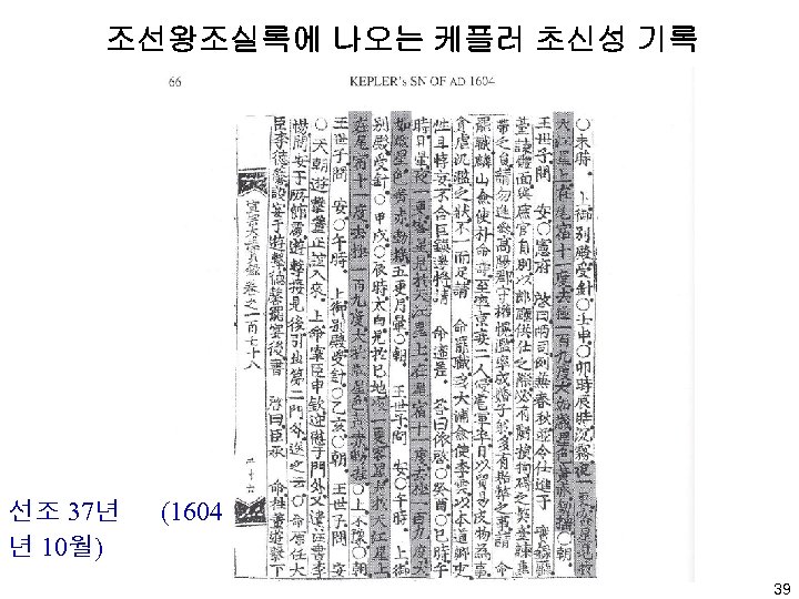 조선왕조실록에 나오는 케플러 초신성 기록 선조 37년 년 10월) (1604 39 39 