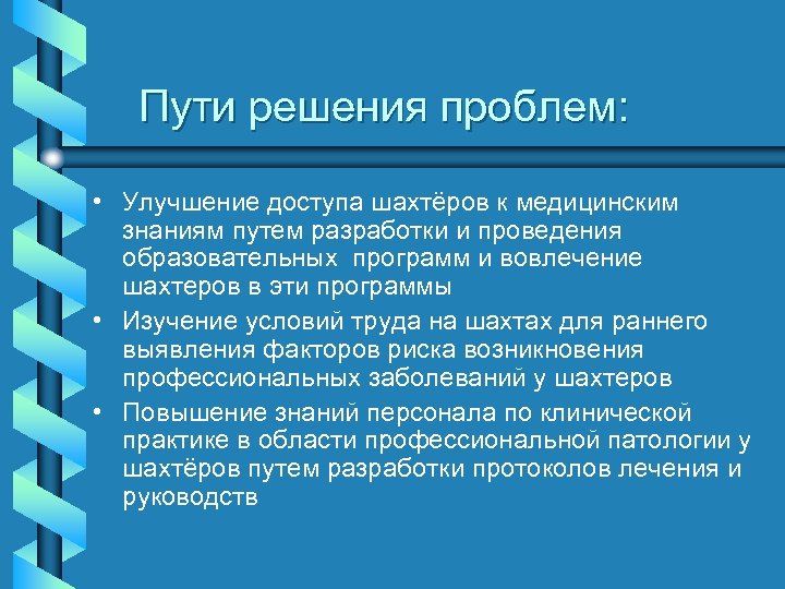 Пути решения проблем: • Улучшение доступа шахтёров к медицинским знаниям путем разработки и проведения