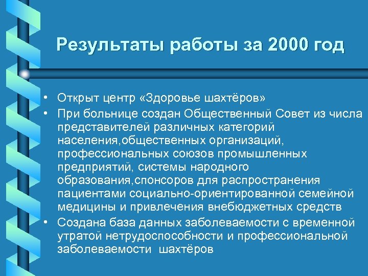 Результаты работы за 2000 год • Открыт центр «Здоровье шахтёров» • При больнице создан