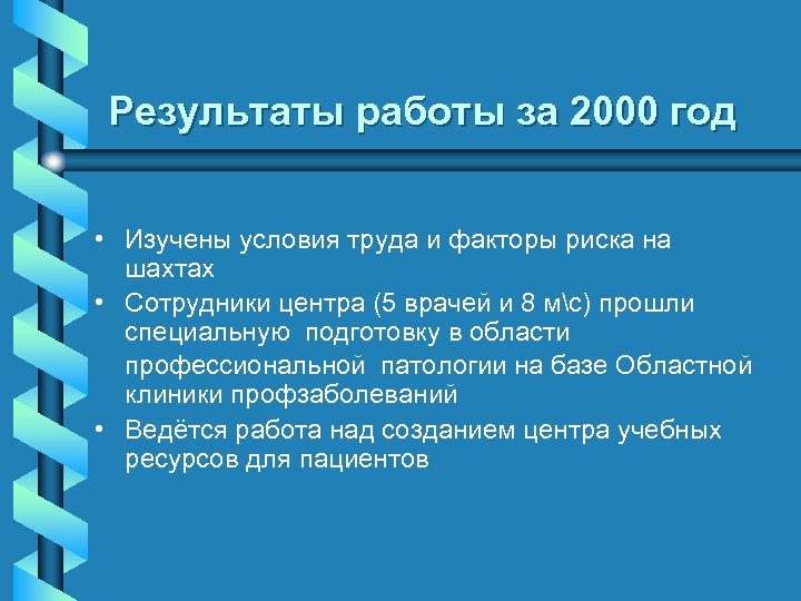 Результаты работы за 2000 год • Изучены условия труда и факторы риска на шахтах