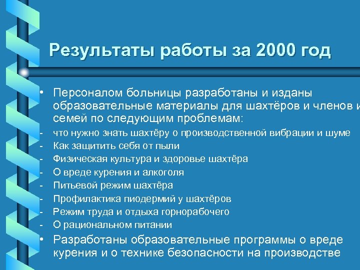 Результаты работы за 2000 год • Персоналом больницы разработаны и изданы образовательные материалы для