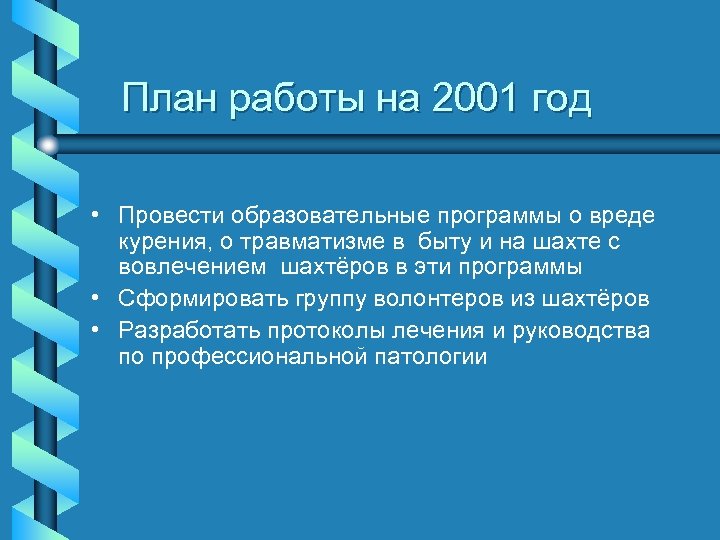 План работы на 2001 год • Провести образовательные программы о вреде курения, о травматизме