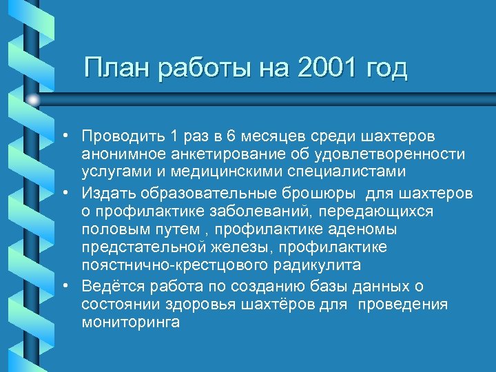 План работы на 2001 год • Проводить 1 раз в 6 месяцев среди шахтеров